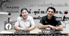จัดรายการวิทยุรอบบ้านเมืองหนองบัว