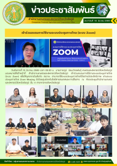 เข้าร่วมอบรมการใช้งานระบบประชุมทางไกล (ระบบ Zoom)