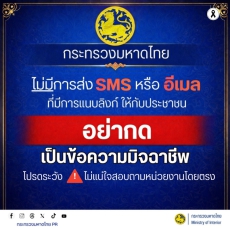 แจ้งเตือนประชาชนกระทรวงมหาดไทย