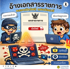 อ้างเอกสารราชการ หลอกเปิดไฟล์ แฝงมัลแวร์
