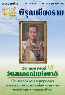 จดหมายข่าวพิรุณเชียงราย ประจำเดือน กุมภาพันธ์ 2569