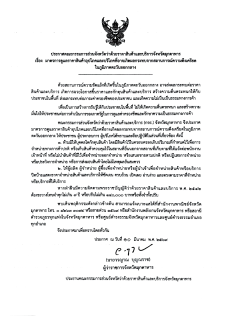 มาตรการดูแลราคาสินค้าอุปโภคและบริโภคที่อาจเกิดผลกระทบจากสถานการณ์ความตึงเครียดในภูมิภาคตะวันออกกลาง