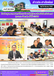 ร่วมประชุมคณะกรรมการให้ความช่วยเหลือผู้ประสบภัยพิบัติจังหวัดบึงกาฬ