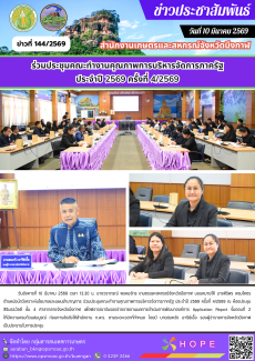 ร่วมประชุมคณะทำงานคุณภาพการบริหารจัดการภาครัฐ