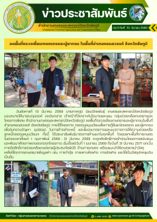 ลงพื้นที่ตรวจเยี่ยมเกษตรกรและผู้ยากจน