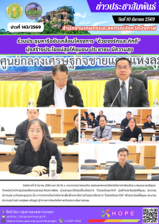 ร่วมประชุมหารือขับเคลื่อนโครงการ