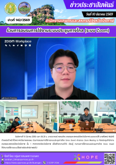 ร่วมการอบรมการใช้งานระบบประชุมทางไกล