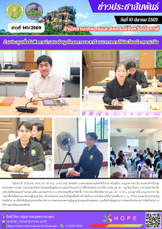 ร่วมประชุมรับฟังการนำเสนอข้อมูลโครงการและหารือแนวทางการใช้ประโยชน์จากงานวิจัย