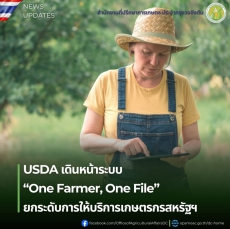 USDAเดินหน้าระบบ“OneFarmer,OneFile”ยกระดับการให้บริการเกษตรกรสหรัฐฯ