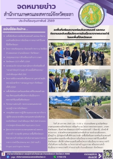 จดหมายข่าวประจำเดือนกุมภาพันธ์