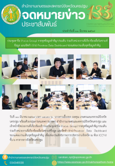 ประชุมหารือ(FocusGroup)รายชุดข้อมูลสำคัญ/ประเด็น