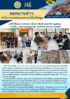 ลงพื้นที่ติดตามการดำเนินงานโครงการสินค้าเกษตรบริการมูลค่าสูง