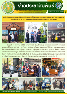 ลงพื้นที่ตรวจติดตาม