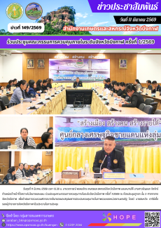 ร่วมประชุมคณะกรรมการควบคุมภายในระดับจังหวัดบึงกาฬ