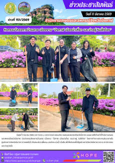 ร่วมกิจกรรมโครงการบ้านสวย