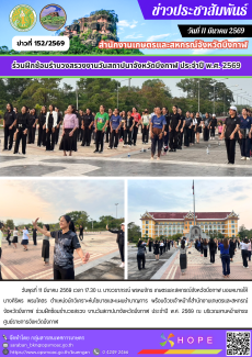 ร่วมฝึกซ้อมรำบวงสรวง