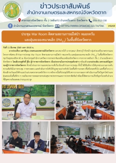 ประชุมWarRoomติดตามสถานการณ์ไฟป่า