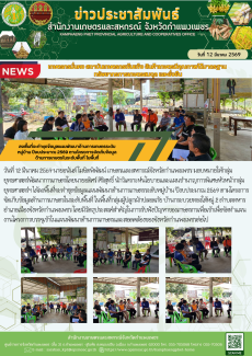 ลงพื้นที่จะทำชุดข้อมูลแผนพัฒนาด้านการเกษตรระดับหมู่บ้าน