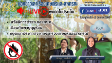 รายการบอกข่าวเล่าเรื่องเกษตรและสหกรณ์