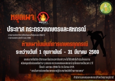 หยุดเผา ประกาศกระทรวงเกษตรและสหกรณ์