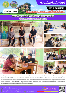 ลงพื้นที่ติดตามลูกหนี้กองทุนหมุนเวียนเพื่อการกู้ยืมแก่เกษตรกรและผู้ยากจนจังหวัดบึงกาฬ