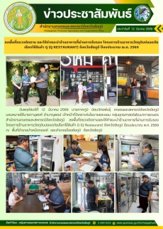 ลงพื้นที่ตรวจติดตาม