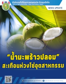 “น้ำมะพร้าวปลอม” สะเทือนห่วงโซ่อุตสาหกรรม”