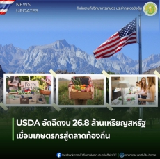 USDAอัดฉีดงบ26.8ล้านเหรียญสหรัฐเชื่อมเกษตรกรสู่ตลาดท้องถิ่น