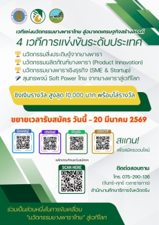 ขยายเวลาการรับสมัครการประกวดผลงานวัตกรรมจากยางพารา