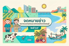 จดหมายข่าวกระทรวงเกษตรและสหกรณ์จังหวัดชลบุรี ปี 2569
