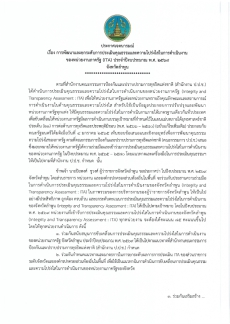 ประกาศเจตนารมณ์เรื่องการพัฒนาและยกระดับการประเมินคุณธรรมและความโปร่งใสในการดำเนินงาน