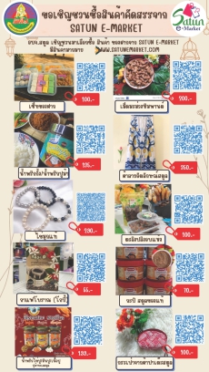 อบจ.สตูลเชิญชวนซื้อสินค้า