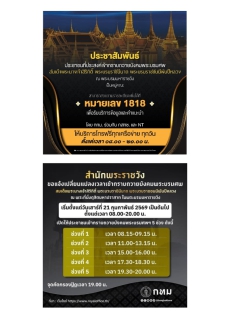 ประชาสัมพันธ์การเตรียมความพร้อมก่อนการเดินทางเข้ากราบถวายบังคมพระบรมศพสมเด็จพระนางเจ้าสิริกิติ์