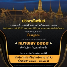 ประชาสัมพันธ์ประชาชนที่ประสงค์เข้ากราบถวายบังคมพระบรมศพ