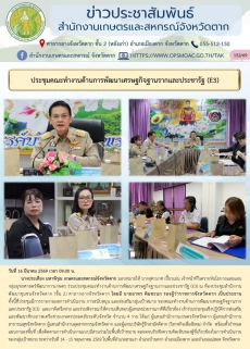 ประชุมคณะทำงานด้านการพัฒนาเศรษฐกิจฐานรากและประชารัฐ