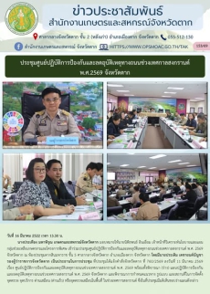 ประชุมศูนย์ปฏิบัติการป้องกันและลดอุบัติเหตุทางถนนช่วงเทศกาลสงกรานต์