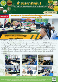 ประชุมคณะทำงานระดับจังหวัดแก้ไขปัญหาในการดำเนินงานของสหกรณ์และกลุ่มเกษตรกรที่มีข้อบกพร่อง