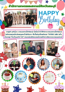ร่วมกิจกรรมอวยพรวันเกิดของบุคลากรในสำนักงานฯ