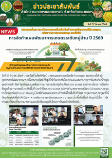 จัดทำชุดข้อมูลแผนพัฒนาด้านการเกษตรระดับหมู่บ้านปีงบประมาณ