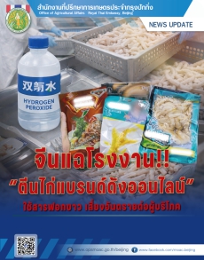 จีนแฉโรงงาน“ตีนไก่แบรนด์ดังออนไลน์”