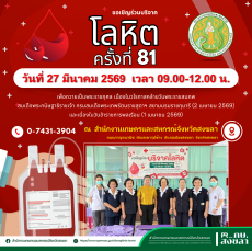 ขอเชิญร่วมบริจาคโลหิต