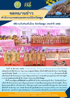 กษ.สตูลร่วมพิธีงานวันท้องถิ่นไทย
