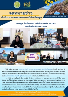 กษ.สตูลร่วมกิจกรรม“คลินิกการคลังสป.กษ.”