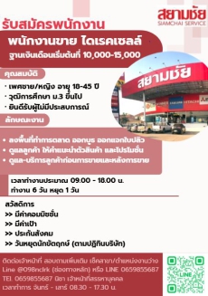 สยามชัยเปิดรับสมัครงานหลายอัตราชัยนาท