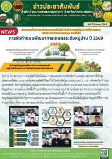 จัดทำชุดข้อมูลแผนพัฒนาด้านการเกษตรระดับหมู่บ้านปีงบประมาณ