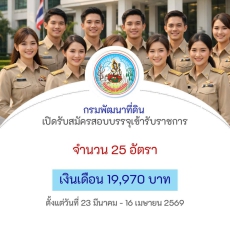 กรมพัฒนาที่ดินเปิดรับสมัครสอบแข่งขันเพื่อบรรจุและแต่งตั้งบุคคลเข้ารับราชการ