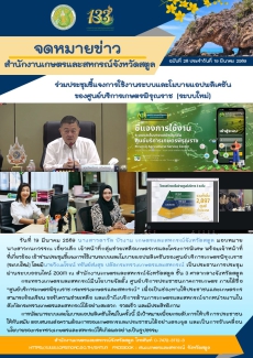 ร่วมประชุมชี้แจงการใช้งานระบบและโมบายแอปพลิเคชันของศูนย์บริการเกษตรพิรุณราช