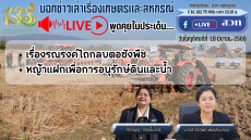 รายการบอกข่าวเล่าเรื่องเกษตรและสหกรณ์