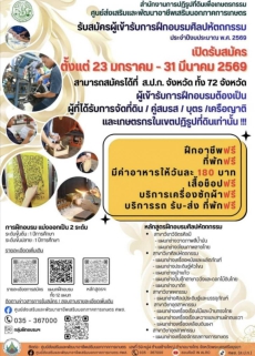 รับสมัครผุ้เข้ารับการฝึกอบรมศิลปหัตกรรม