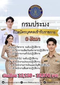 กรมประมง รับสมัครบุคคลเข้ารับราชการ